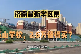 济南高新附近最新学区房，燕山学校真牛，近3万一平，视频封面