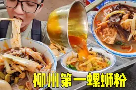 柳州排名第一螺蛳粉？一份招牌螺蛳粉只要13元，30多年来食客不断