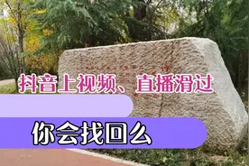 抖音直播和视频滑过后怎么找回，你会找回么？视频封面