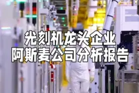 光刻机龙头企业，阿斯麦公司分析报告（三）视频封面