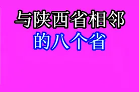 与陕西省相邻的八个省，你知道吗？快来一起看看吧！视频封面