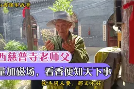 山西慈普寺老师父未卜先知看香便知天下事本领，全凭自身能量磁场视频封面