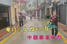 澳门富得流油，对内地人热情友好，为何内地人还是爱扎堆跑香港？视频封面