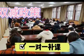 “双减政策”实施，老师是否可以一对一补课，教育部的回复亮了视频封面