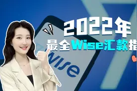 2022年最全Wise汇款指南，小白必看