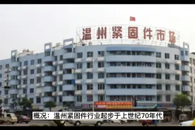 温州紧固件产业概况视频封面