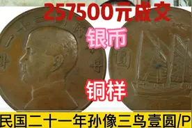 精品银币拍卖价格播报，民国二十一年孙像三鸟壹圆/P AU银币铜样视频封面