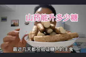 听说山药对糖人很友好！糖人吃175克，吃前5.1，看吃后多少？