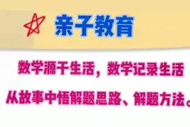 亲子：父母陪孩子听故事，学数学，小学一年级上册“0的认识”。视频封面