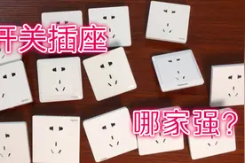 开关插座哪家强？14个品牌插座硬核测评(一)视频封面