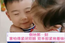 三岁哥哥抱着妹妹突然发生意外，他只想着保护妹妹，太让人感动了视频封面