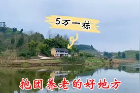 农村闲置房多，两层小楼5万块，开门见山水，抱团养老的好地方！视频封面