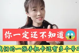 你的一张手机卡还有多个号码，赶紧查看一下你的副号吧，超级实用视频封面