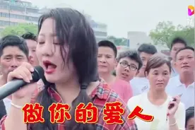 美女一首《做你的爱人》唱的撕心裂肺引来众多观众围观视频封面