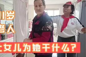 91岁老人吃完饭，让女儿为她干什么呢，让女儿紧张了一身热汗视频封面
