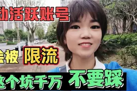 仅仅是因为一个评论，账号被官方限流，我们每个人都要注意这一点视频封面