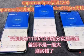 OPPOvivo天玑900/1100/1200处理器，跑分居然比部分骁龙高？视频封面