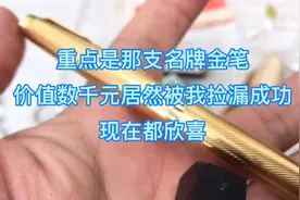 地摊居然捡漏一支品牌金笔，你说意不意外？惊不惊喜！喜开颜笑！
