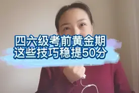 四六级考前黄金期，通关小绝招，不要考后再刷到