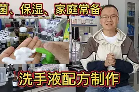 洗手液配方制作，4分钟时间教你如何在家也能自制泡泡洗手液！视频封面