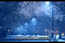 为什么冬天白天晴，晚上反而冷视频封面