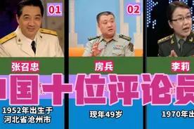 中国十位军事评论员，你喜欢的是哪一位？视频封面