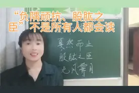 “戛然而止”“股肱之臣”不是所有人都能够读正确，猜猜正确读音视频封面