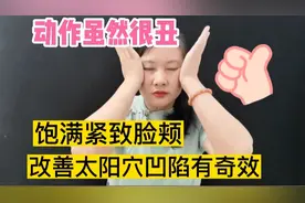 3个动作虽然很丑，但对改善太阳穴凹陷饱满紧致脸颊有奇效，真香