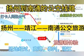 扬州开往南通的公交线路来了，全程票价仅30元，沿途经过；靖江视频封面