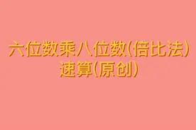 六位数乘八位数(倍比法)，掌握十合差积加进位积的求法！
