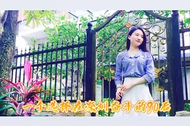 我90后女，深漂5年，有房有车，来深圳最大的收获是学会如何搞钱视频封面