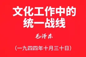 毛主席经典文论：文化工作中的统一战线。共携手传播正能量！视频封面