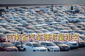 河南省各市汽车拥有量排行榜视频封面