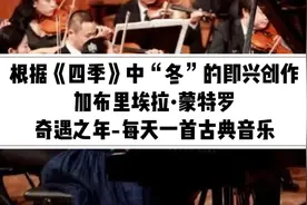12月9日奇遇之年古典乐欣赏：根据《四
季》中“冬"的即兴创作,视频封面