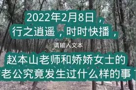 赵本山老师和娇娇女士的前老公之间究竟发生过什么事情？视频封面