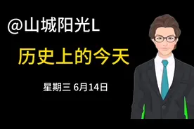 历史上的今天 星期三 6月14日视频封面