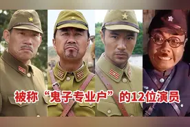 中国的十二位“鬼子专业户”，日本人都甘拜下风，方化被称鬼子王视频封面