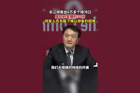 长江排查出6万多个排污口视频封面