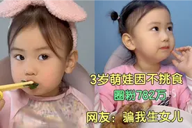3岁萌娃因不挑食，圈粉782万！网友：太可爱了视频封面