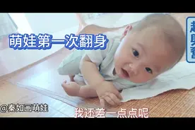 萌娃第一次翻身，记录孩子第一次翻身，聪明的孩子视频封面