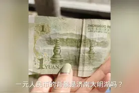 一元纸币的背景是济南大明湖吗？为什么比杭州西湖还像背景呢？视频封面