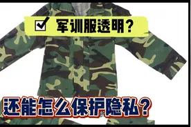 透明军训服”曝光走红，隐私被暴露在外。视频封面