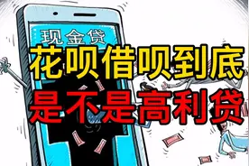 花呗借呗到底是不是高利贷？视频封面