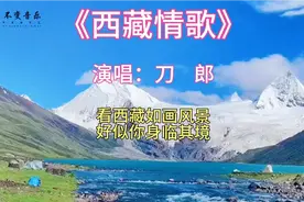 刀郎《西藏情歌》听着就哭了…每一首歌的背后，必定有一个故事…视频封面