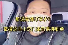 都说高德订单少？老司机教你掌握这些接单小技巧，流水直线上升视频封面