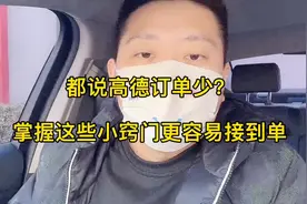 都说高德订单少？老司机教你掌握这些接单小技巧，流水直线上升视频封面