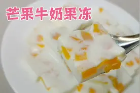 萍平今天自制芒果牛奶果冻，食材简单，做法简单，清凉可口又Q弹视频封面