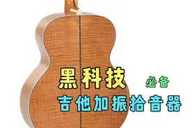 黑科技吉他加振拾音器到底是个什么东西？真的行吗？看完你就懂了