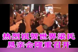 第七届世界梁氏恳亲大会视频封面