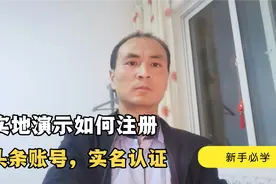 三分钟教会你手机端头条号注册，实名认证和开通创作权益